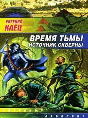 cover image of Время тьмы. Источник скверны